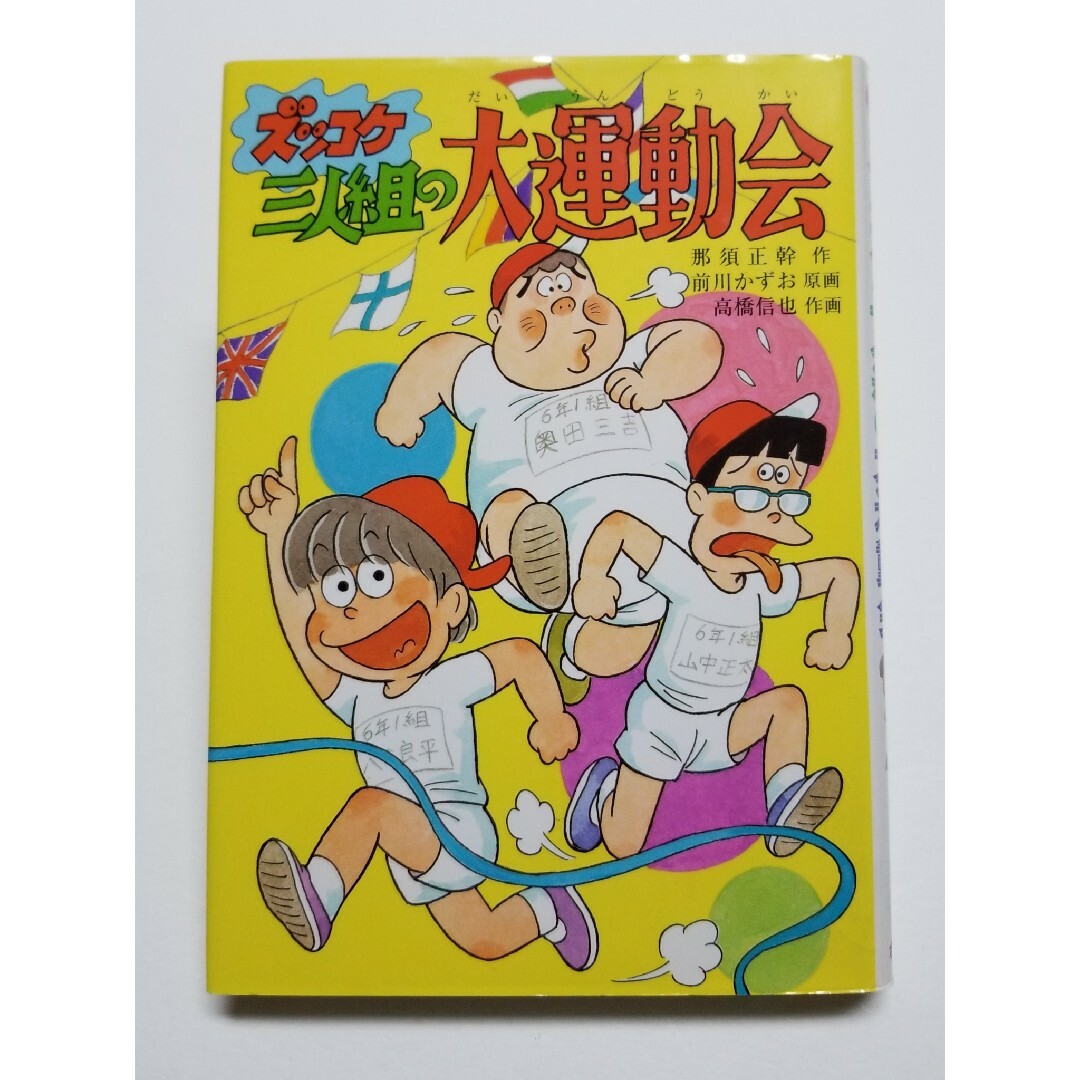 ズッコケ三人組の大運動会 1993年初版の通販 by トモミナ's shop ズッコケ三人組の大運動会 1993年初版の通販 by トモミナ's shop