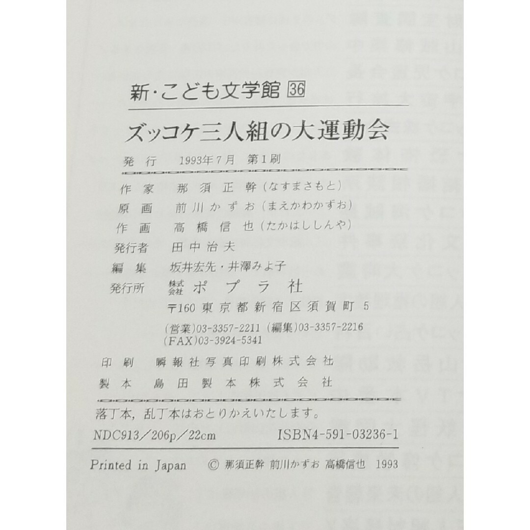 ズッコケ三人組の大運動会 1993年初版の通販 by トモミナ's shop ズッコケ三人組の大運動会 1993年初版の通販 by トモミナ's shop
