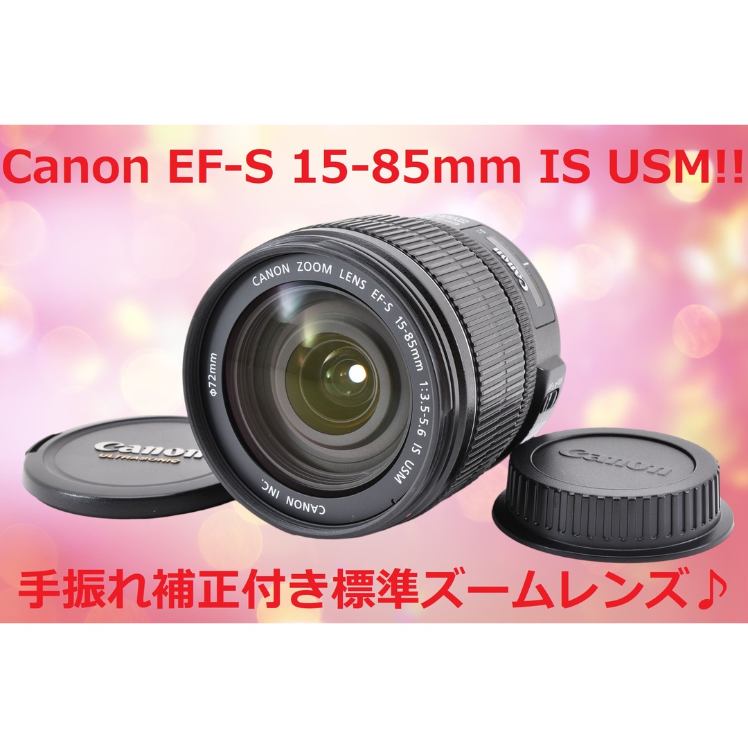 美品♪ Canon キャノン EF-S 15-85mm IS USM #6387