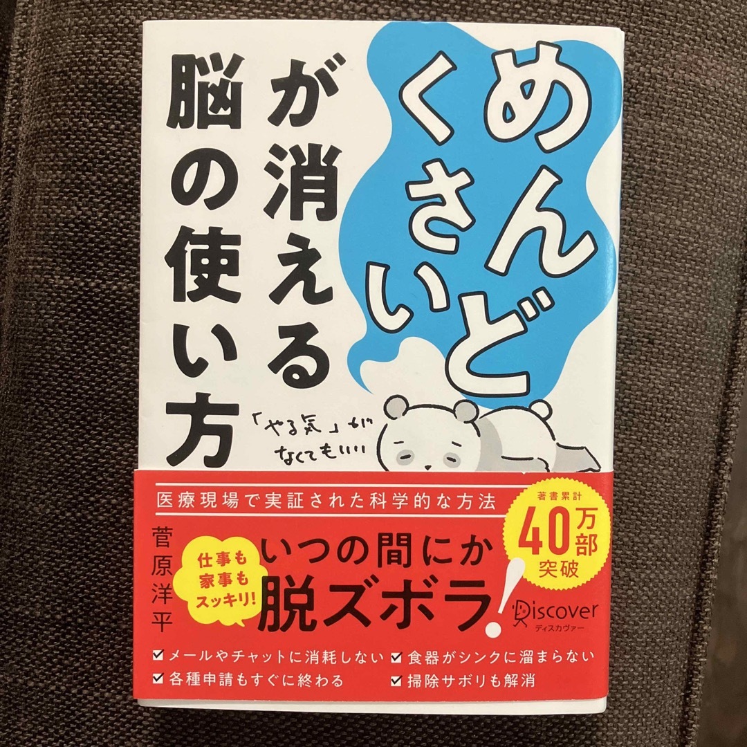 「めんどくさい」が消える脳の使い方 エンタメ/ホビーの本(ビジネス/経済)の商品写真