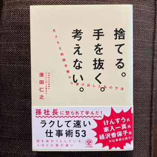 捨てる。手を抜く。考えない。月４６０時間労働から抜け出した私の方法(ビジネス/経済)