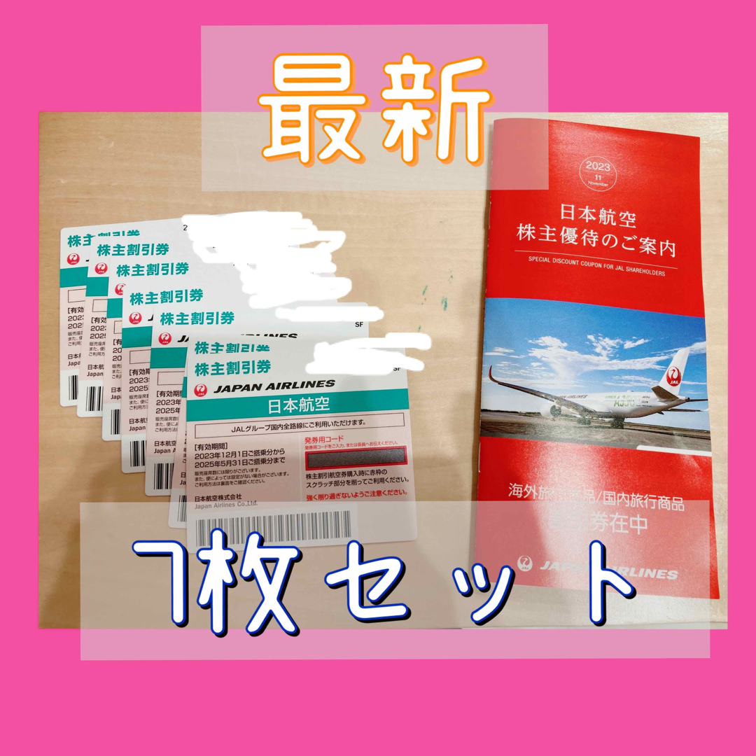 最新　JAL 株主優待 割引券 7枚航空券