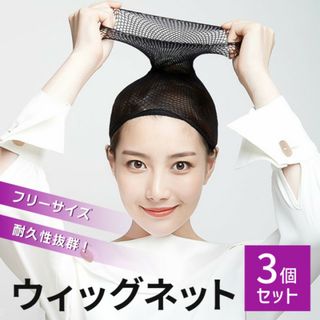 新品 ブラック ヘアネット ウィッグ ネット 3個セット コスプレ まとめ髪(その他)