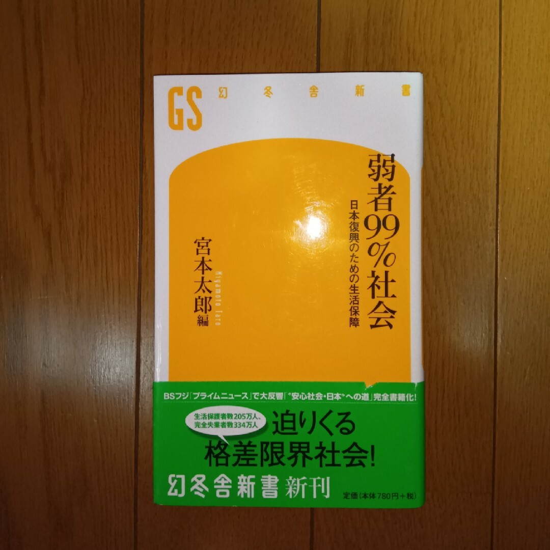 弱者99%社会 : 日本復興のための生活保障　宮本 太郎 / BSフジ エンタメ/ホビーの本(人文/社会)の商品写真