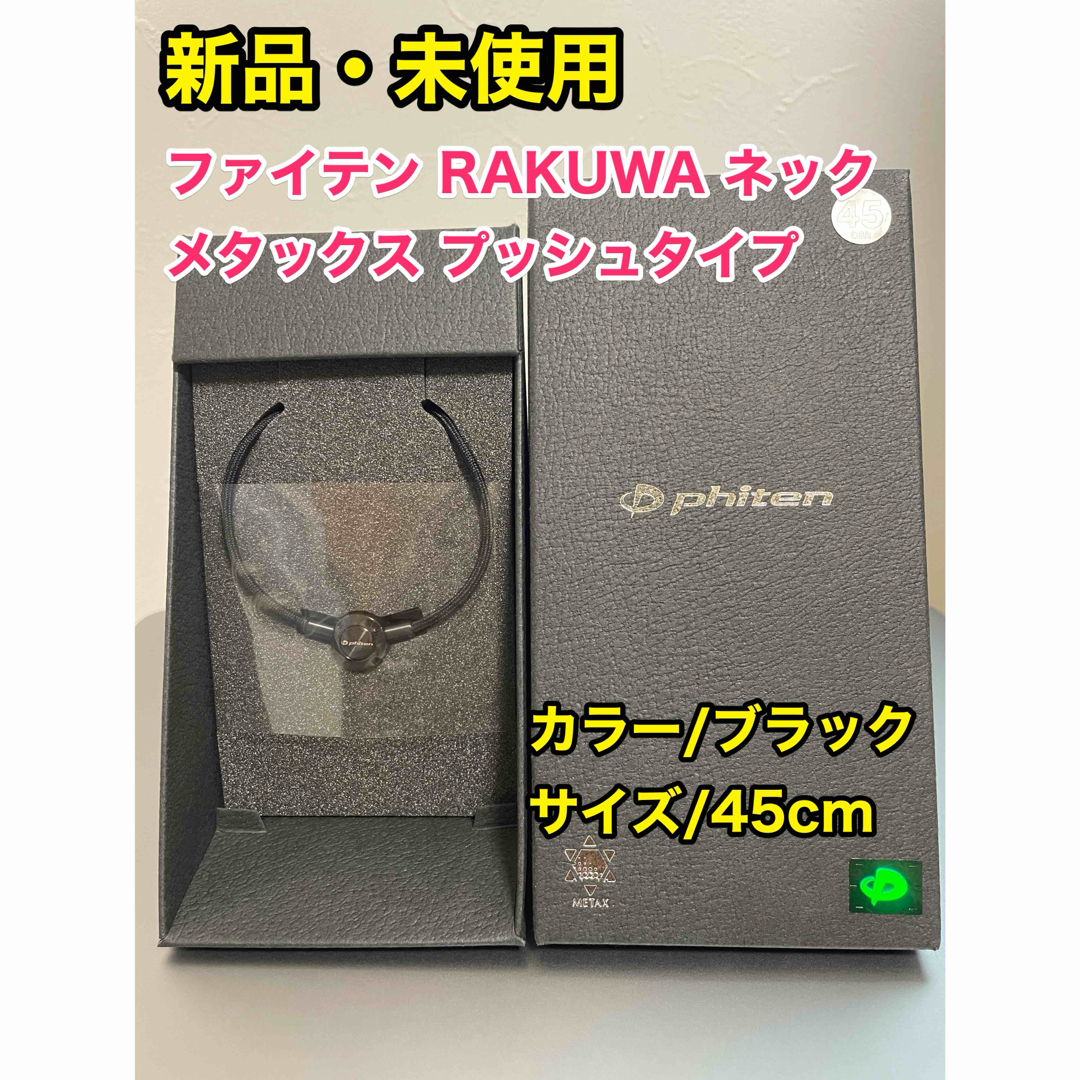 新品】ファイテン RAKUWAネック メタックス プッシュタイプ 45cmの+