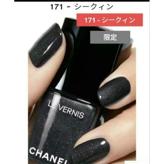 シャネル(CHANEL)のシャネル  ヴェルニ  エナメル  ネイル 171(マニキュア)