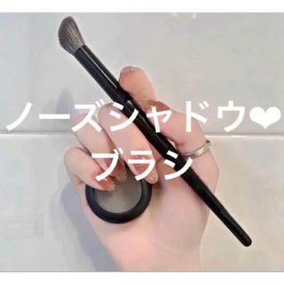 メイクアップフォーエバー(MAKE UP FOR EVER)の期間限定値下げ「在庫少ない」ノーズシャドウブラシ❤︎メイクアップブラシ(ブラシ・チップ)