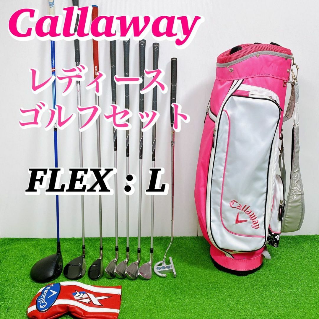 Callaway キャロウェイXR レディース　ゴルフクラブセット　女性　初心者