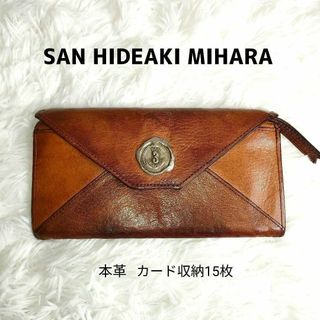 サンヒデアキミハラ(SAN HIDEAKI MIHARA)のサンヒデアキミハラ 長財布 本革 革 レザー ブラウン 金具 定価24200円(長財布)