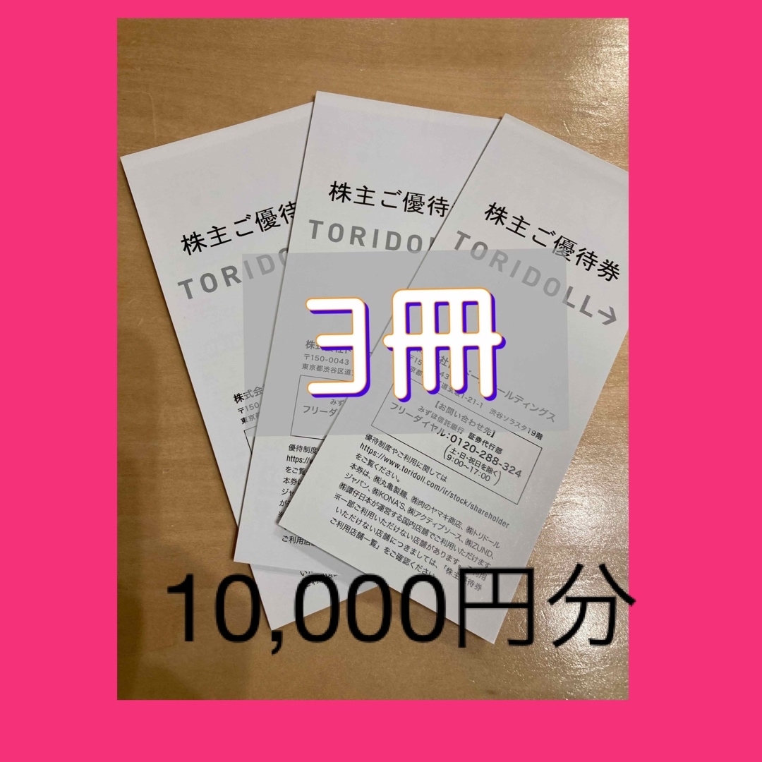 トリドール丸亀 株主優待 100円券x100枚(10000円分)チケット