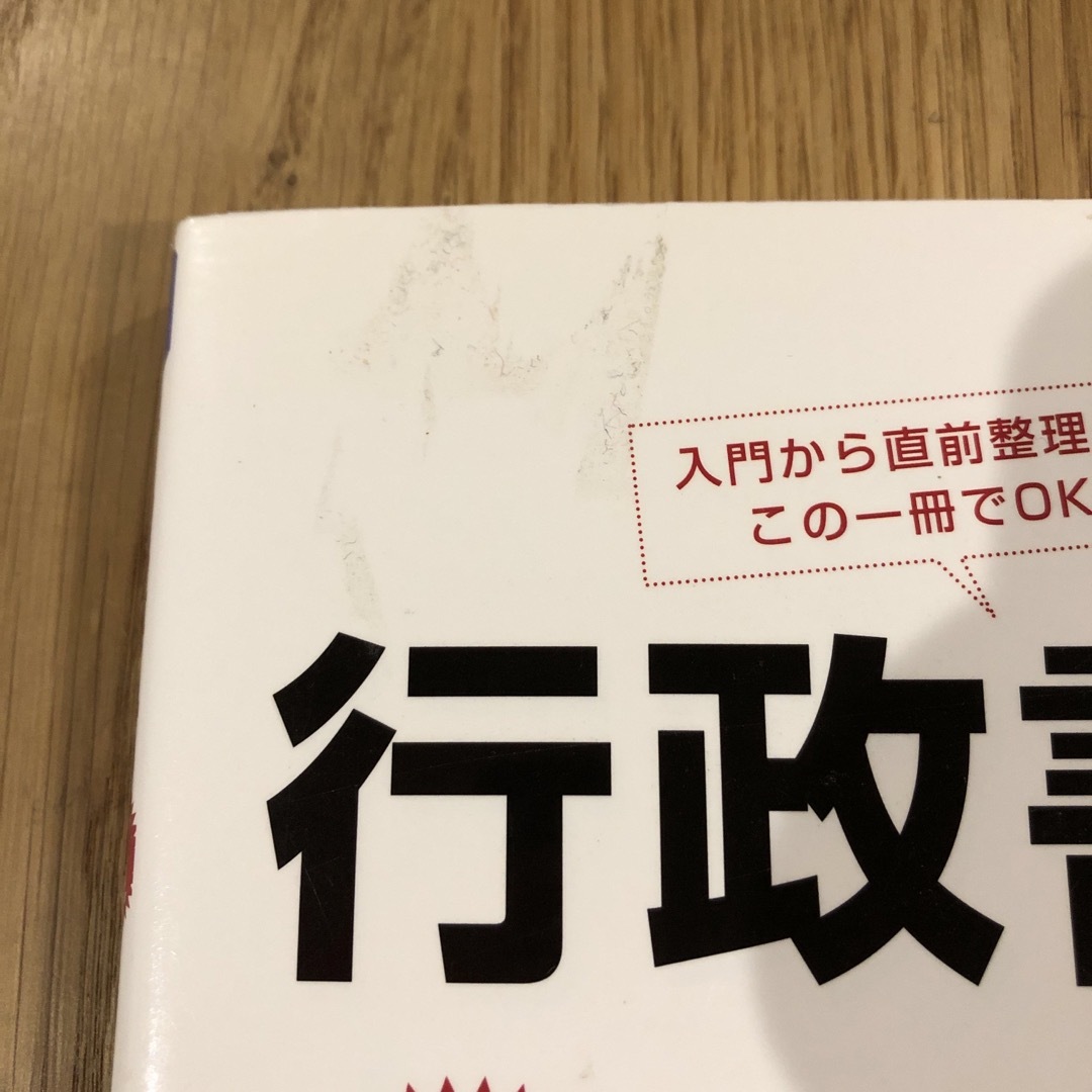 訳あり★行政書士超短期集中テキスト★ エンタメ/ホビーの本(資格/検定)の商品写真