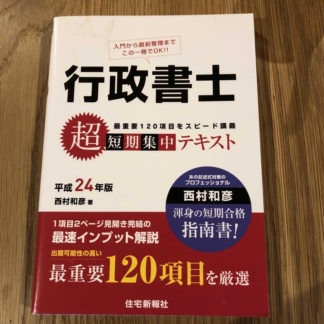 訳あり★行政書士超短期集中テキスト★ エンタメ/ホビーの本(資格/検定)の商品写真