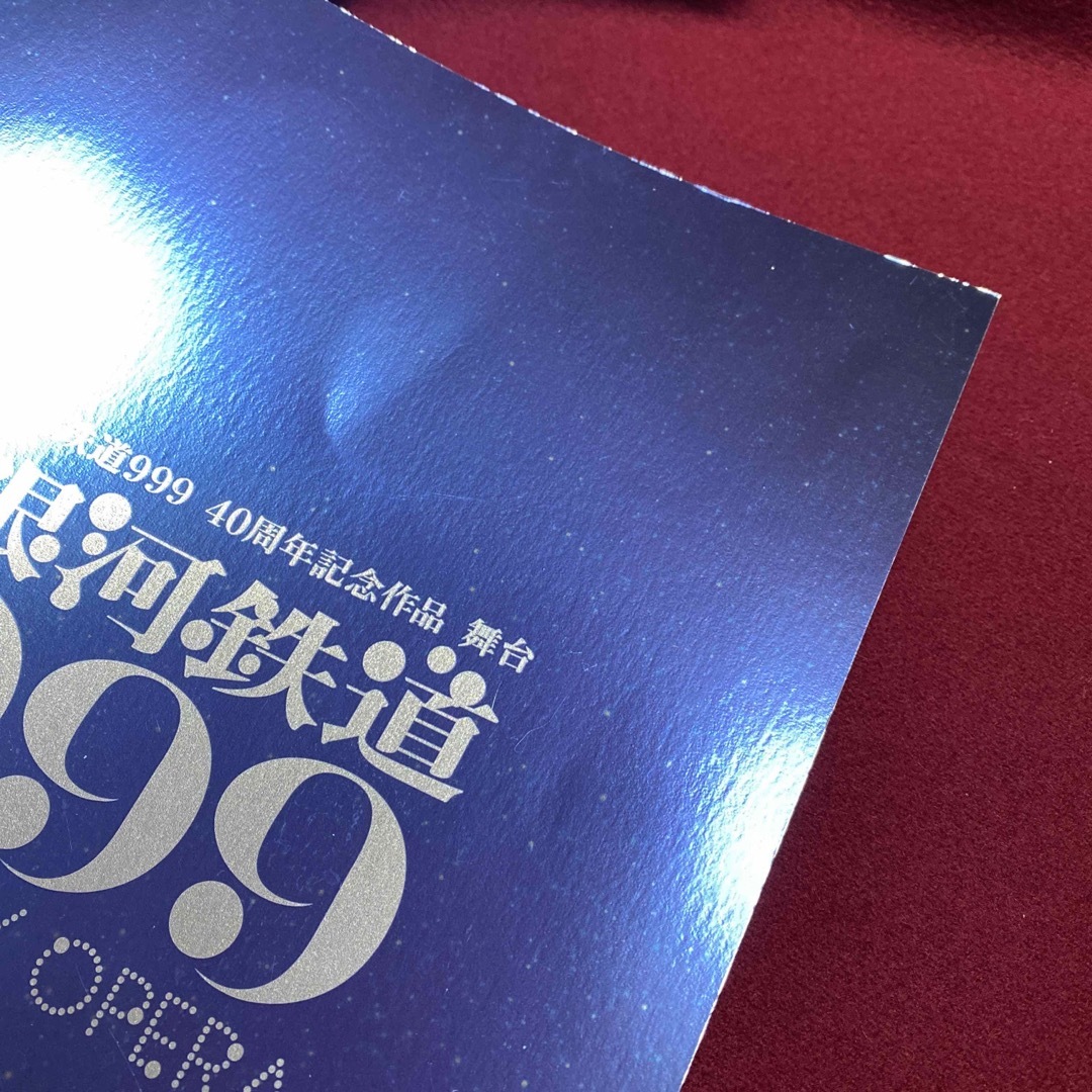 舞台銀河鉄道999 パンフ エンタメ/ホビーのタレントグッズ(その他)の商品写真