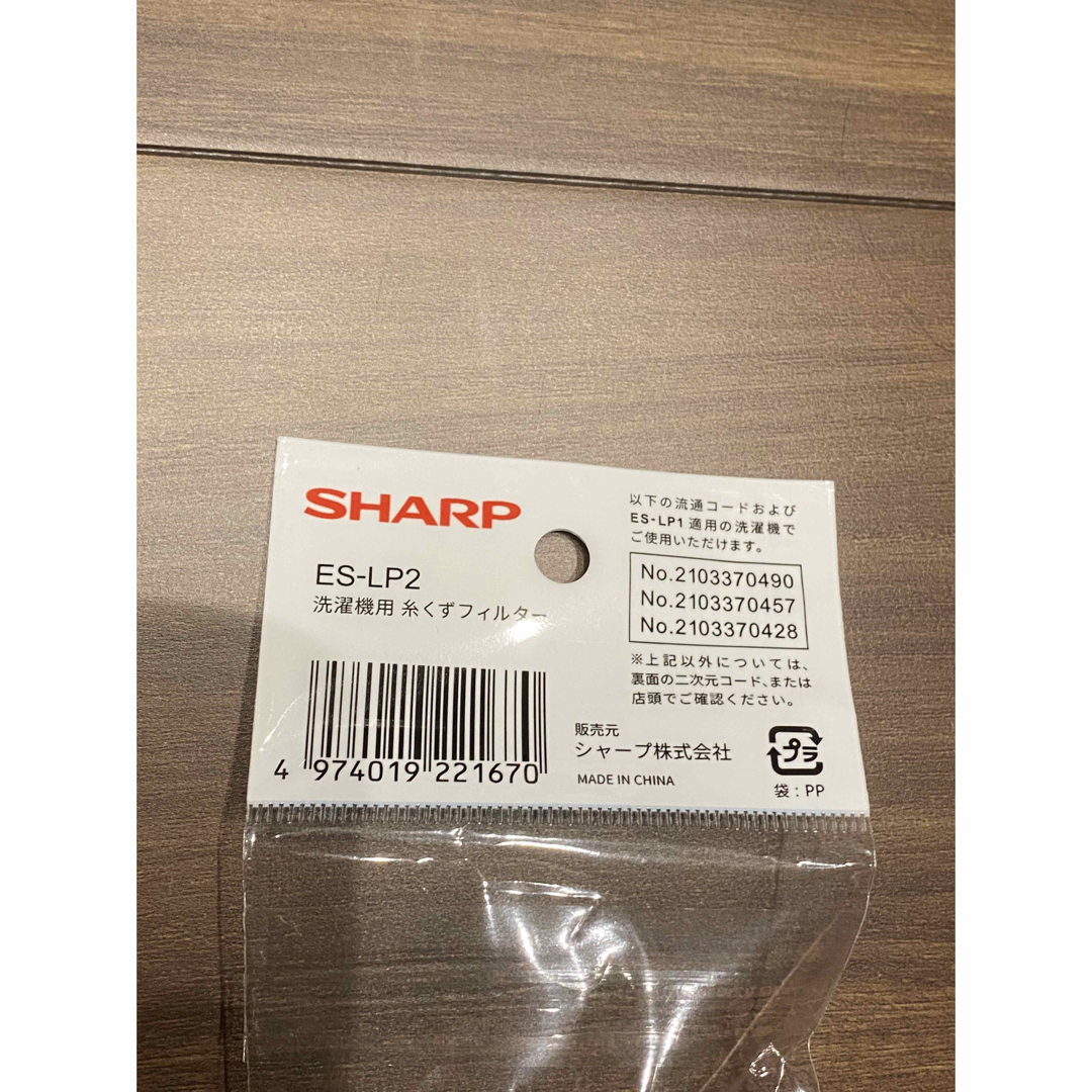 SHARP(シャープ)のES-LP2 シャープ 洗濯機用糸くずフィルター SHARP スマホ/家電/カメラの生活家電(洗濯機)の商品写真