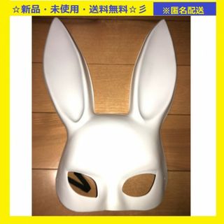 即購入歓迎♪新品♪バニー仮面（マットホワイト）♬匿名配送♬(衣装一式)