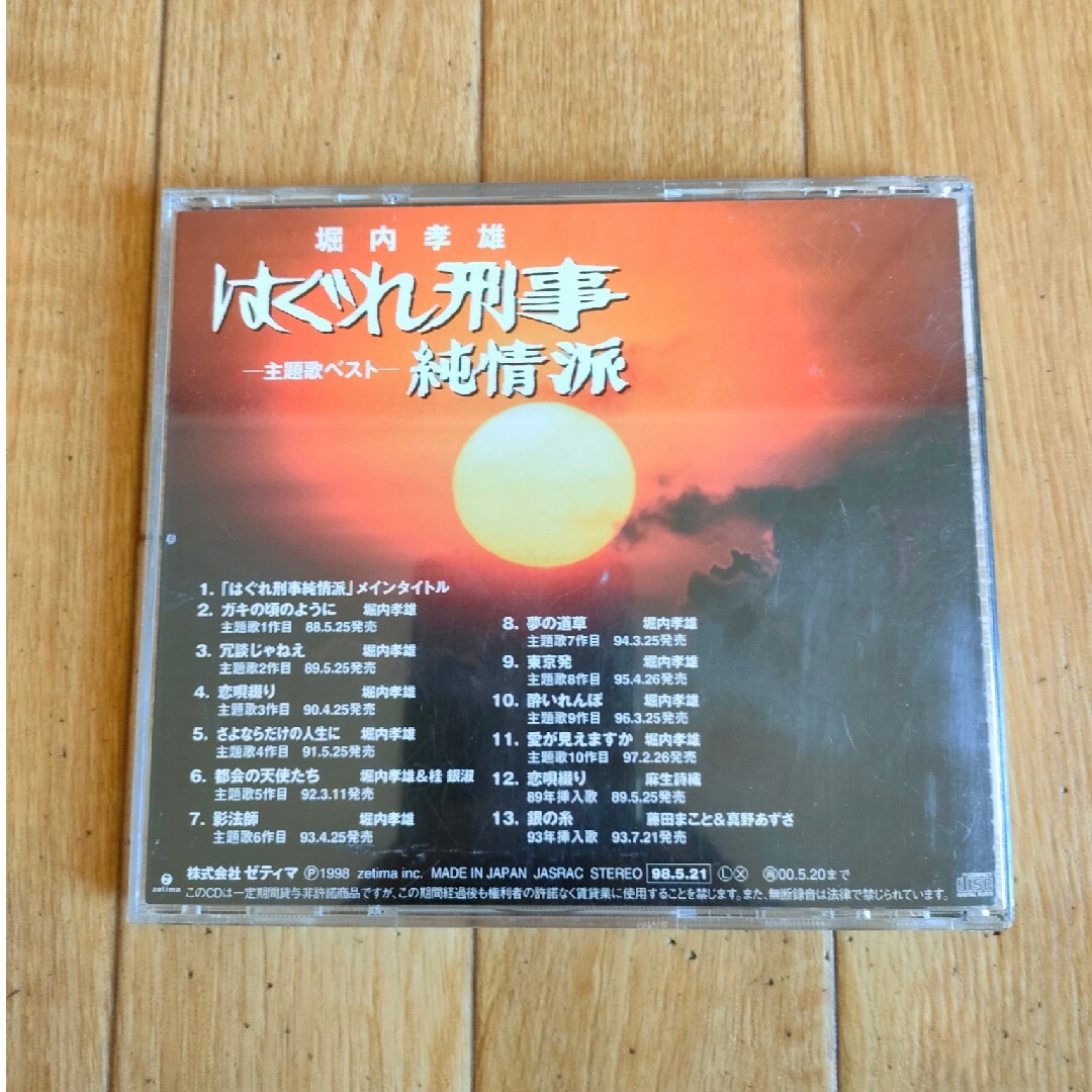 廃盤 堀内孝雄 はぐれ刑事純情派 主題歌ベスト エンタメ/ホビーのCD(テレビドラマサントラ)の商品写真