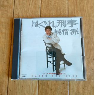 廃盤 堀内孝雄 はぐれ刑事純情派 主題歌ベスト(テレビドラマサントラ)