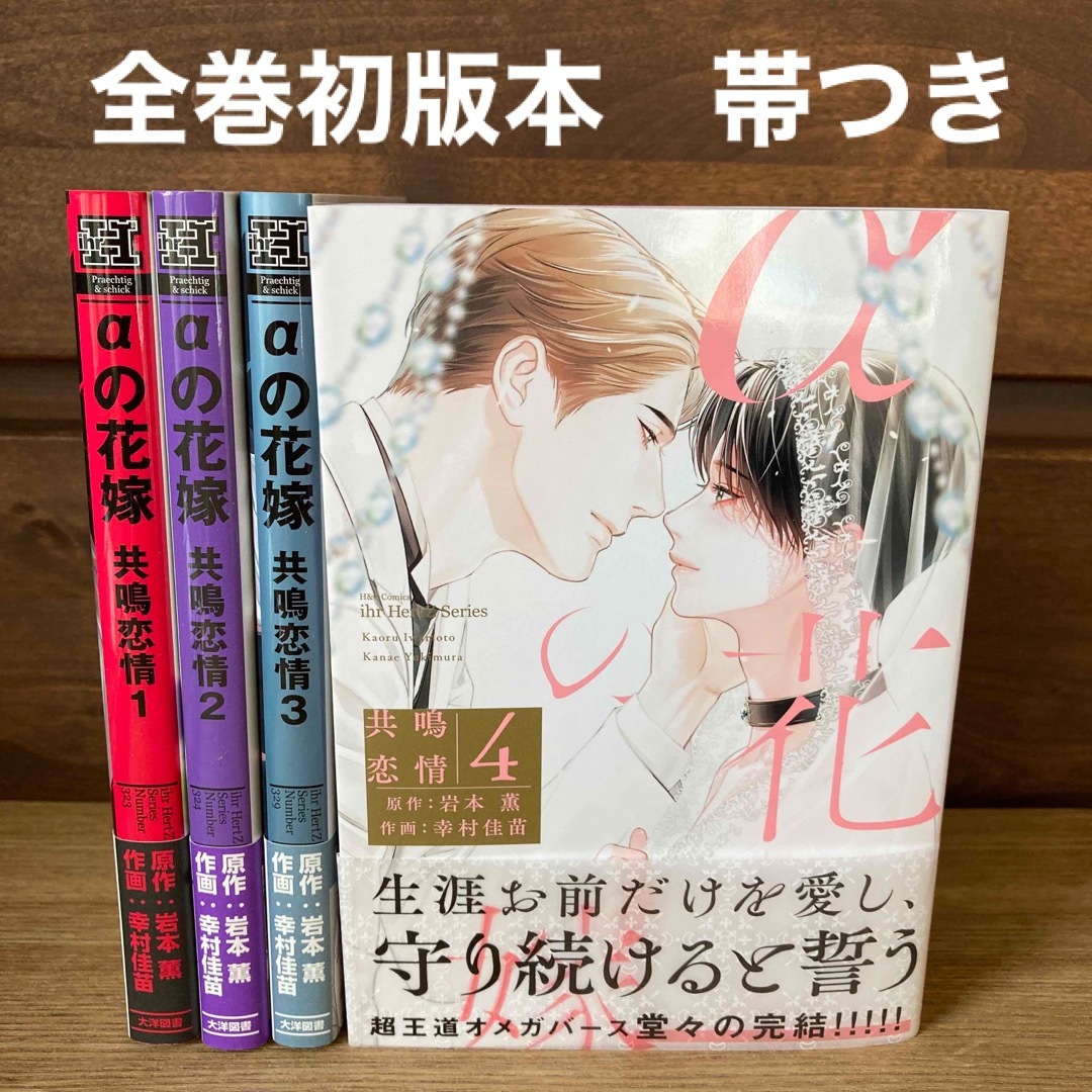 αの花嫁　共鳴恋情　初版本全巻セット　帯付き | フリマアプリ ラクマ