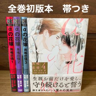 αの花嫁　共鳴恋情　初版本全巻セット　帯付き(ボーイズラブ(BL))