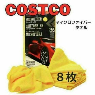 カークランド(KIRKLAND)の【新品】コストコ　カークランド　マイクロファイバータオル　【8枚】⑤(日用品/生活雑貨)