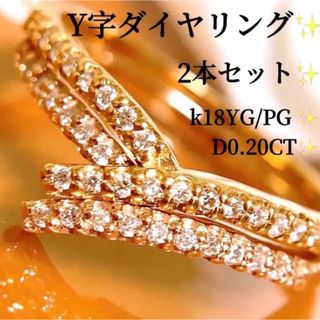 コンビカラー❗️2本セット❣️D0.20CT✨k18 Y字ダイヤモンドリング(リング(指輪))