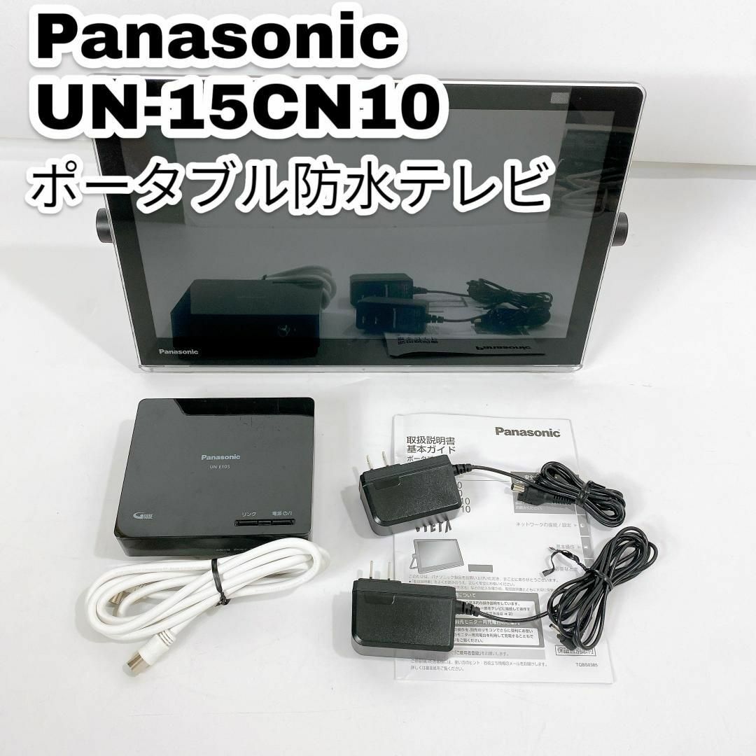 Panasonic ポータブル 液晶テレビ15型 防水 UN-15CN10-K