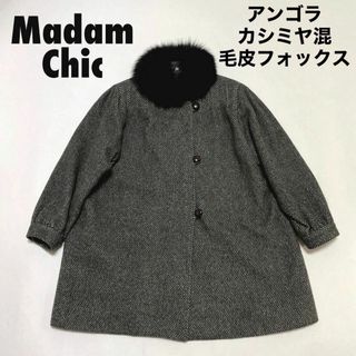 cu206/マダムシック/フォックスファーコート/アンゴラ/カシミヤ(毛皮/ファーコート)