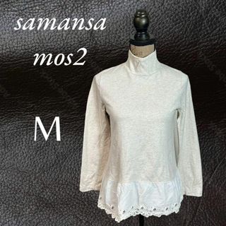 サマンサモスモス(SM2)の美品✨【samansa mos2】ハイネックカットソー　レース切替　ベージュ　M(シャツ/ブラウス(長袖/七分))