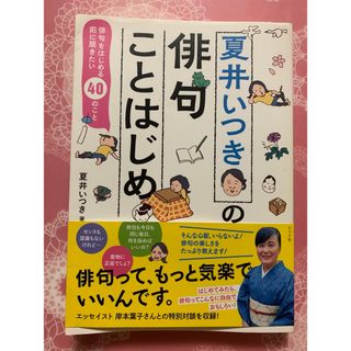 夏井いつきの俳句ことはじめ(文学/小説)