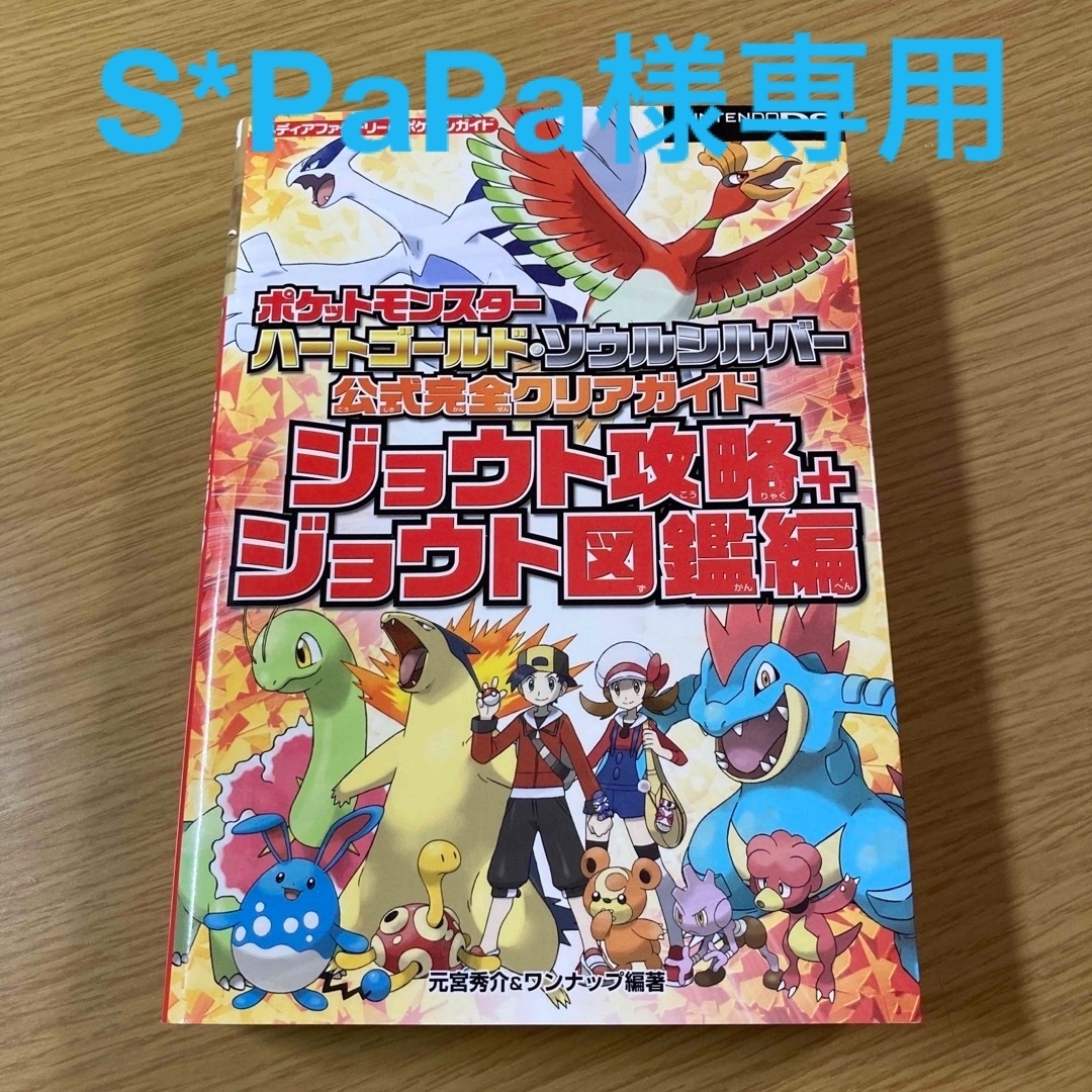 ポケモン(ポケモン)のポケットモンスター ハートゴールド・ソウルシルバー 公式完全クリアガイド ジョ… エンタメ/ホビーのゲームソフト/ゲーム機本体(家庭用ゲームソフト)の商品写真