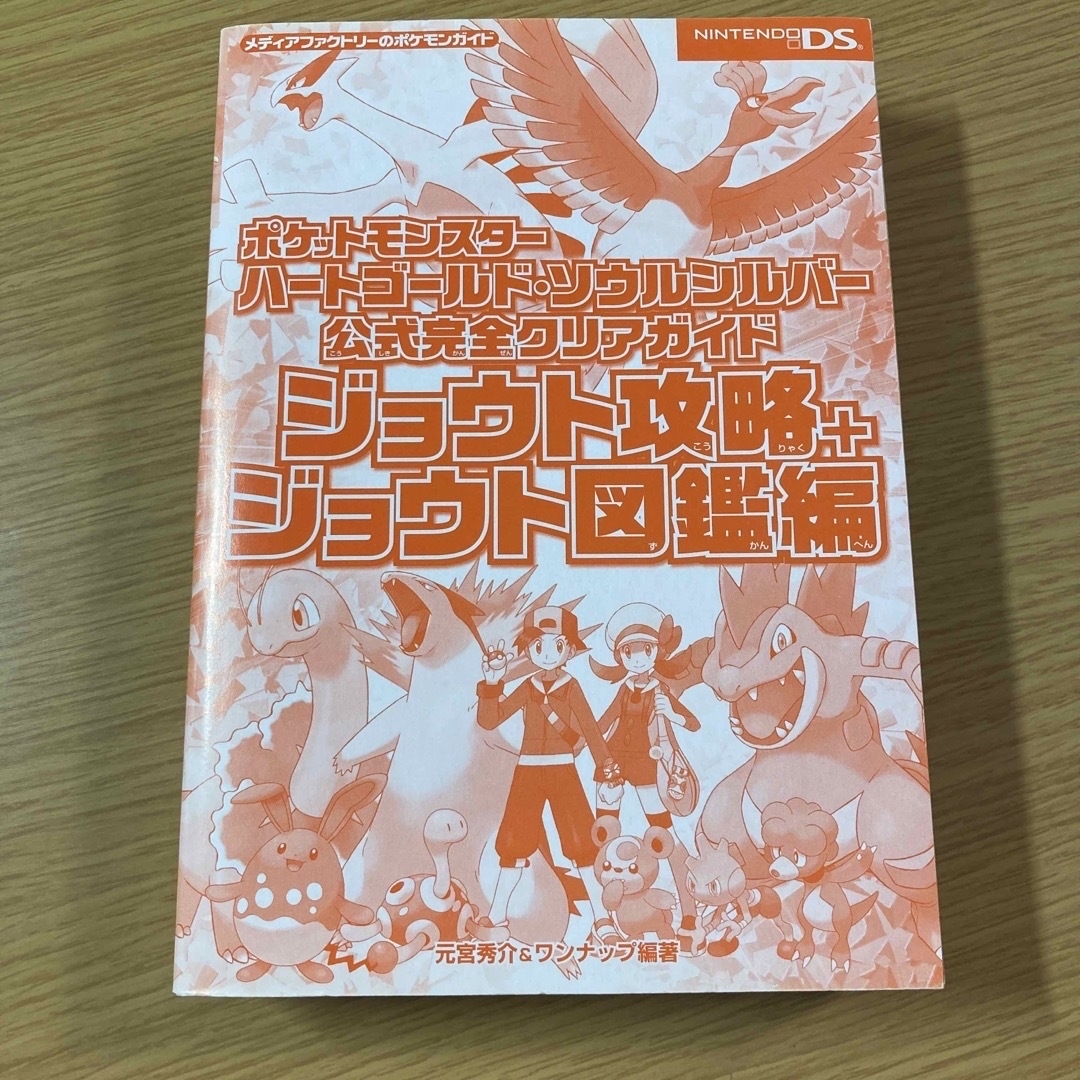 ポケモン(ポケモン)のポケットモンスター ハートゴールド・ソウルシルバー 公式完全クリアガイド ジョ… エンタメ/ホビーのゲームソフト/ゲーム機本体(家庭用ゲームソフト)の商品写真