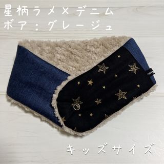 ハンドメイドマフラー　星柄ラメ×デニム　キッズサイズ(マフラー/ストール)