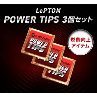 レプトンパワーチップス3個 スペシャルセット 燃費向上！静電気除去！(その他)