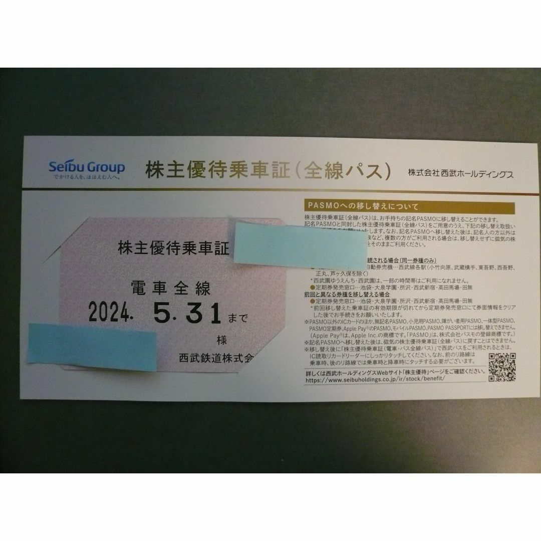 最新 西武鉄道 株主優待乗車証 電車全線 定期