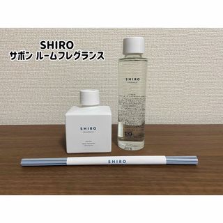 シロ(shiro)の【新品&美品】SHIRO/ルームフレグランス/サボン/容器/レフィル/スティック(その他)