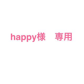 エルローズ(ELLEROSE)のhappy様　専用(その他)