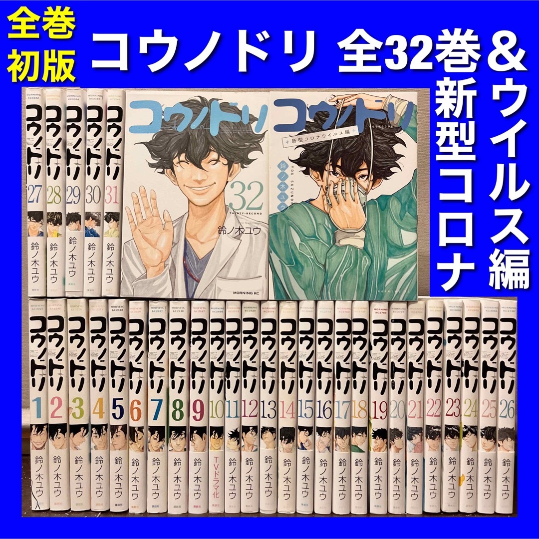 全巻初版/美品多数】コウノドリ&新型コロナウイルス編 全33巻全巻