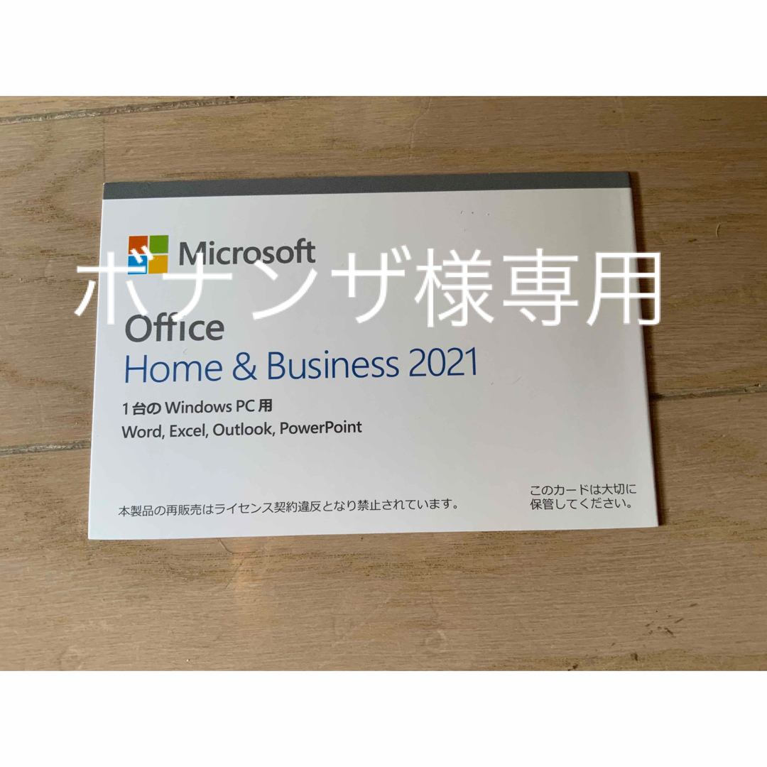 Microsoft(マイクロソフト)のMicrosoft Office Home and Business 2021 スマホ/家電/カメラのPC/タブレット(PC周辺機器)の商品写真