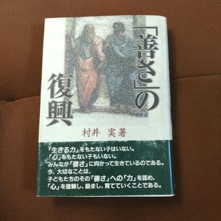 「「善さ」の復興」A村井 実　　東洋館出版社(人文/社会)