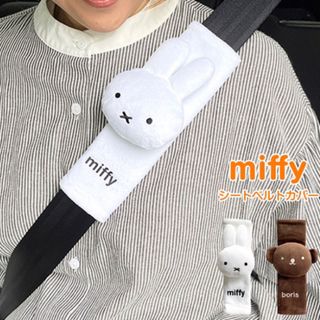 ミッフィー(miffy)のミッフィー　シートベルトカバー1個(車内アクセサリ)