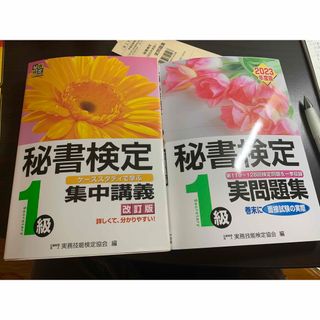 秘書検定一級参考書、過去問題集(資格/検定)