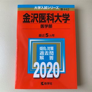 キョウガクシャ(教学社)の♡新品未使用品♡金沢医科大学(医学部) 2020 赤本(語学/参考書)