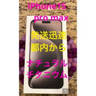 アイフォーン(iPhone)のiPhone 15 Pro Max ナチュラルチタニウム 256 GB(スマートフォン本体)