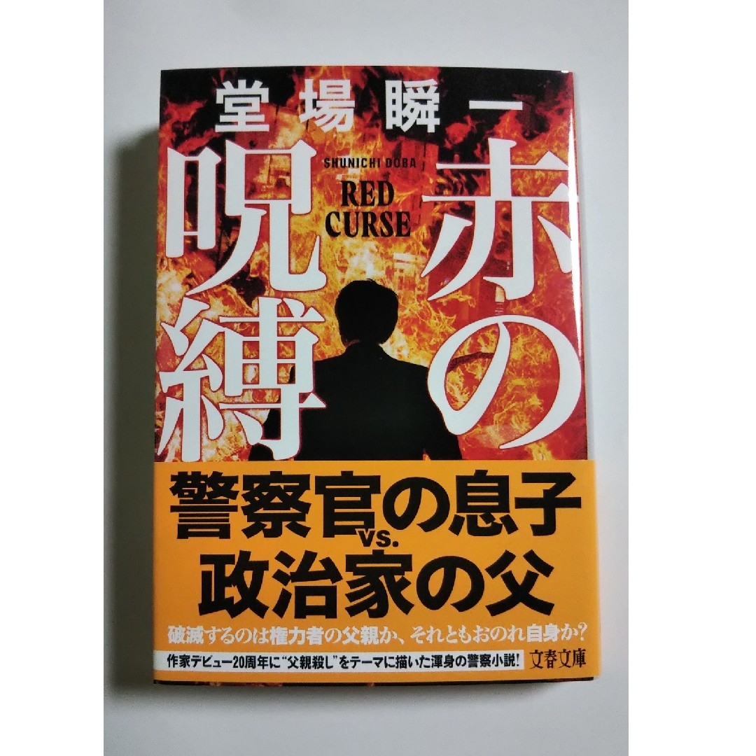 赤の呪縛 堂場瞬一 文庫 | フリマアプリ ラクマ