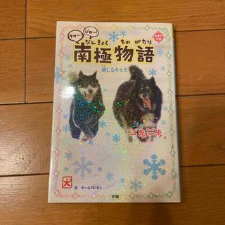 ガッケン(学研)のタロ〜！ジロ〜！南極物語　(絵本/児童書)