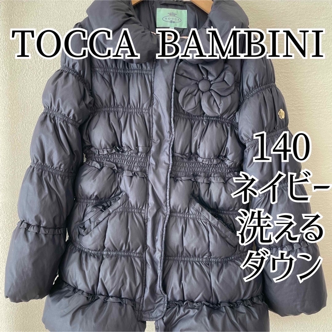 TOCCA トッカ　ダウンコート　110 ネイビー　洗えるダウンコートカラー濃紺