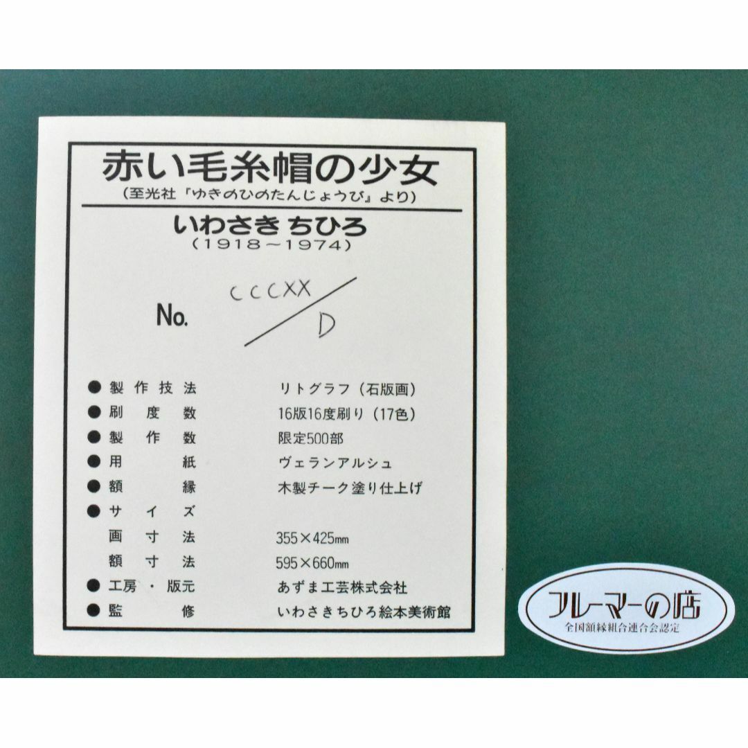 いわさきちひろ 「赤い毛糸帽の少女」　リトグラフ　真作　美術館監修証明印美術品/アンティーク