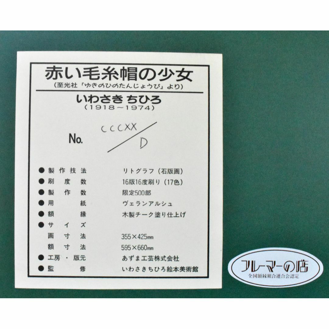 いわさきちひろ 「赤い毛糸帽の少女」 リトグラフ 真作 美術館 いわさきちひろ 「赤い毛糸帽の少女」 リトグラフ 真作 美術館