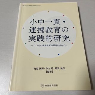 小中一貫・連携教育の実践的研究 これからの義務教育の創造を求めて(人文/社会)