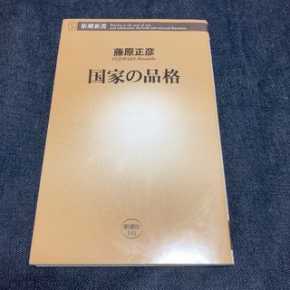 シンチョウシャ(新潮社)の国家の品格(その他)